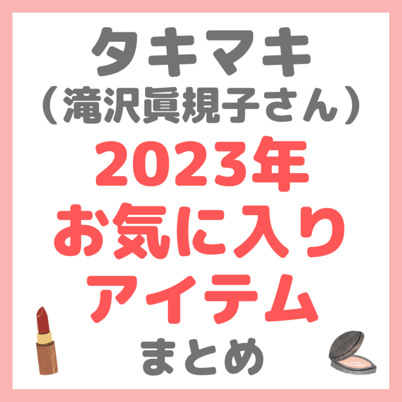 タキマキ（滝沢眞規子さん）の2023年お気に入りアイテム メイク編 まとめ